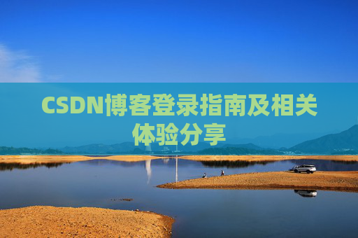 CSDN博客登录指南及相关体验分享