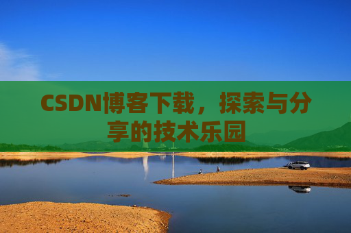 CSDN博客下载，探索与分享的技术乐园